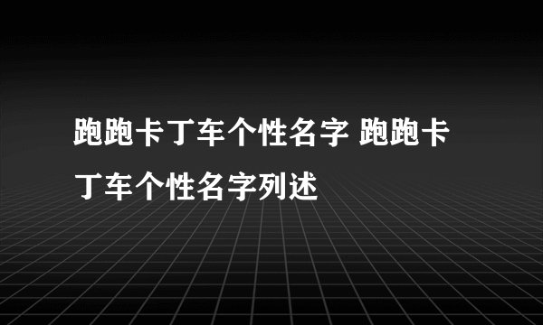 跑跑卡丁车个性名字 跑跑卡丁车个性名字列述