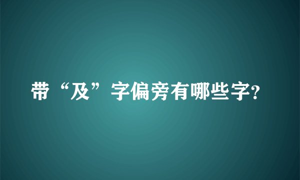 带“及”字偏旁有哪些字？