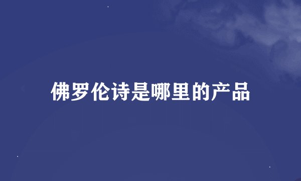 佛罗伦诗是哪里的产品