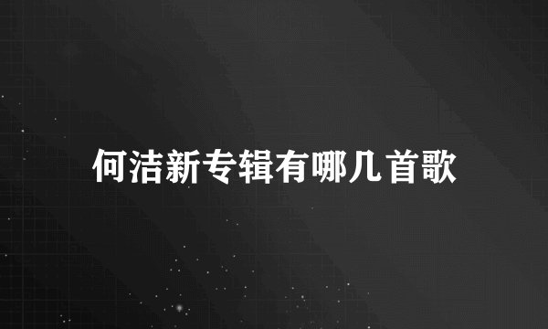 何洁新专辑有哪几首歌