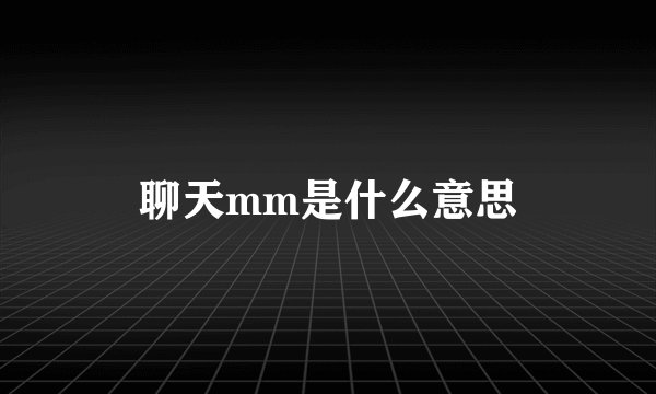 聊天mm是什么意思