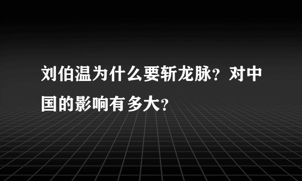 刘伯温为什么要斩龙脉？对中国的影响有多大？