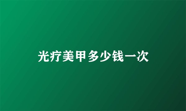 光疗美甲多少钱一次