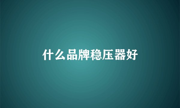 什么品牌稳压器好