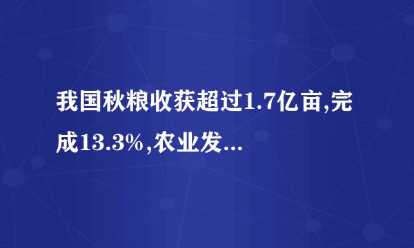 我国秋粮收获超过1.7亿亩,完成13.3%,农业发展目前是什么水平?