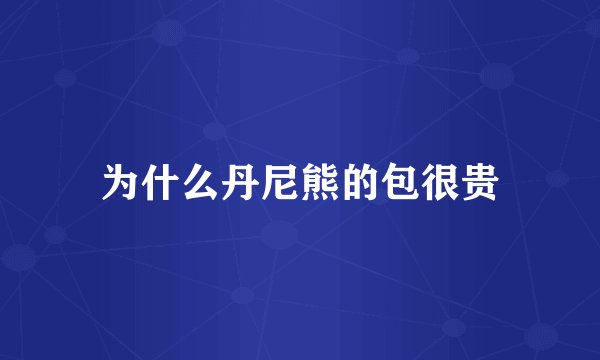 为什么丹尼熊的包很贵