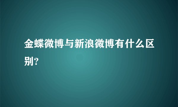 金蝶微博与新浪微博有什么区别?