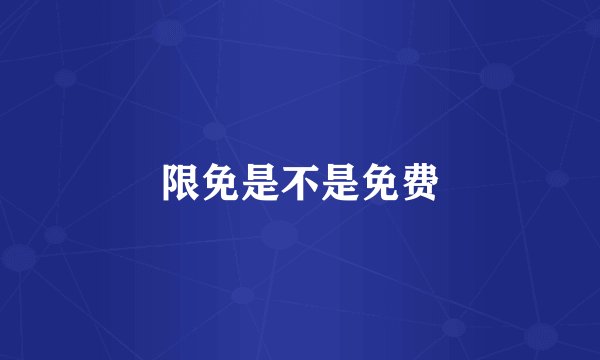 限免是不是免费