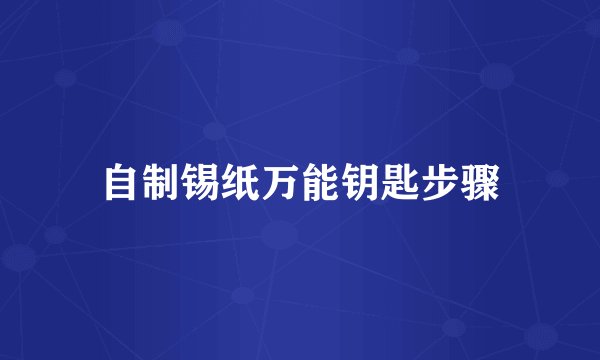 自制锡纸万能钥匙步骤