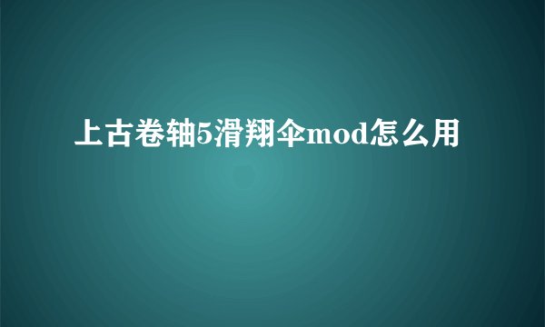上古卷轴5滑翔伞mod怎么用