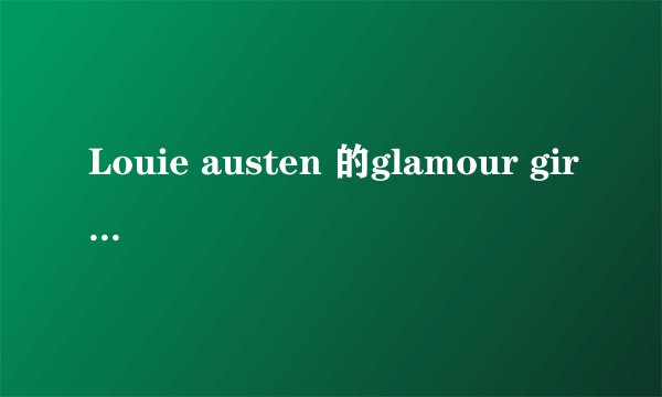 Louie austen 的glamour girl中文翻译