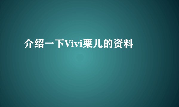 介绍一下Vivi栗儿的资料