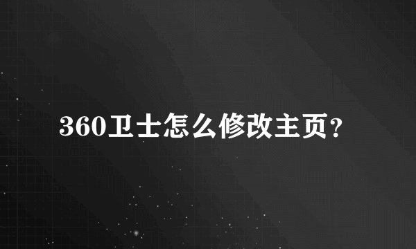 360卫士怎么修改主页？