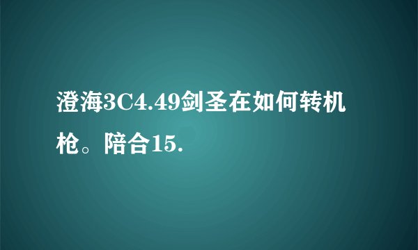澄海3C4.49剑圣在如何转机枪。陪合15.