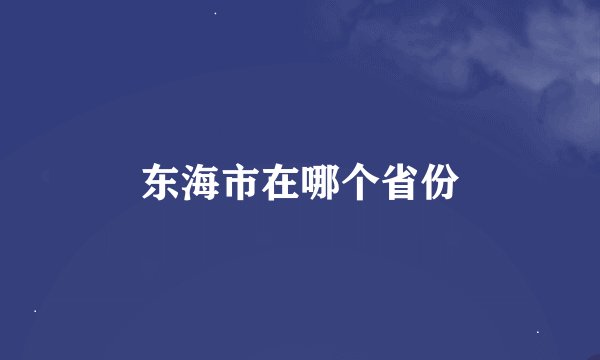 东海市在哪个省份