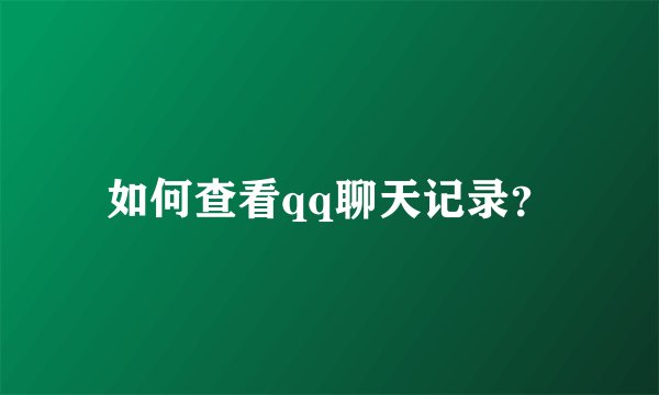如何查看qq聊天记录？