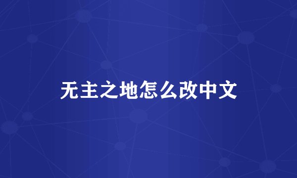 无主之地怎么改中文