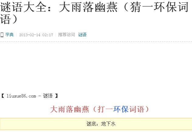 谜语大全：大雨落幽燕（猜一环视铮