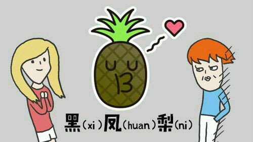 “黑凤梨”是啥意思，为何不能随便对女生说这句话？