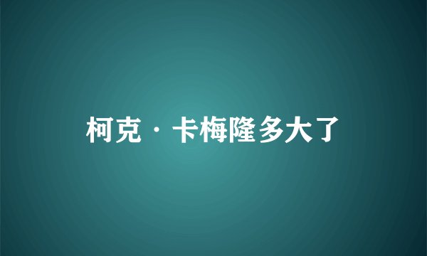柯克·卡梅隆多大了