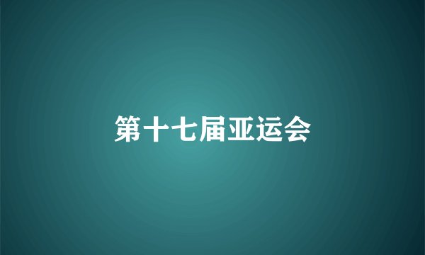 第十七届亚运会