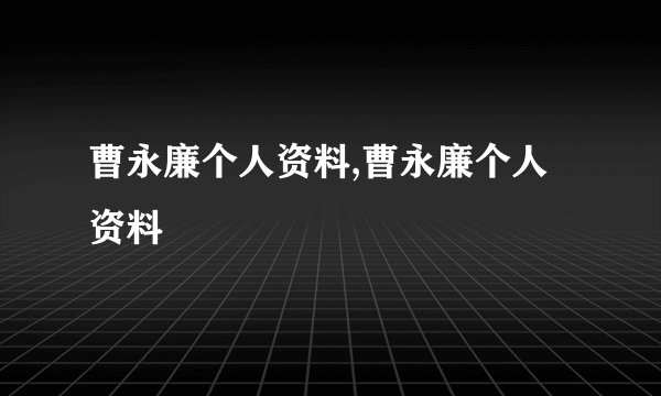 曹永廉个人资料,曹永廉个人资料