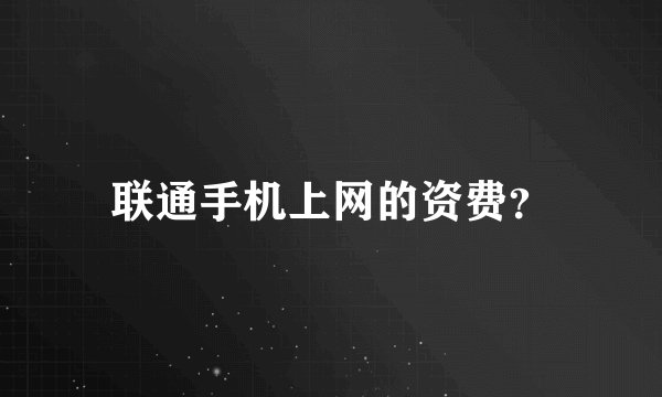 联通手机上网的资费？