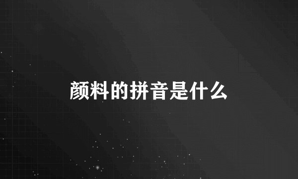 颜料的拼音是什么