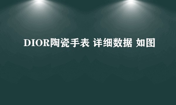 DIOR陶瓷手表 详细数据 如图