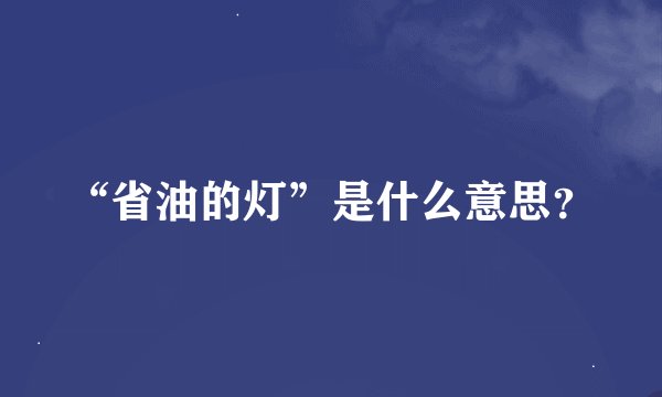 “省油的灯”是什么意思？