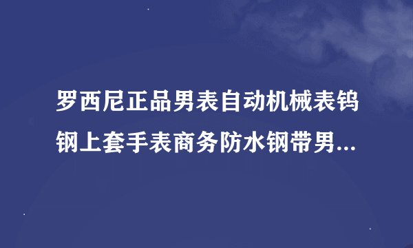 罗西尼正品男表自动机械表钨钢上套手表商务防水钢带男式腕表5561怎么样