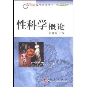 性科学概论的图书目录：