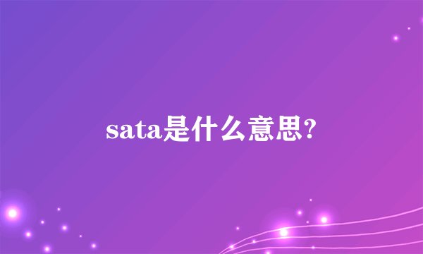 sata是什么意思?