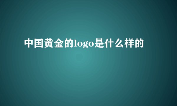 中国黄金的logo是什么样的