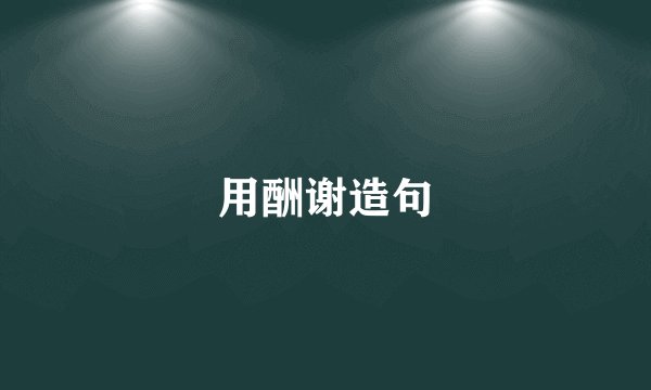 用酬谢造句