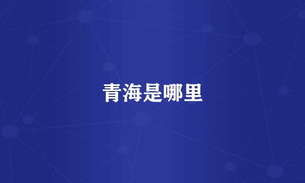 青海是哪里