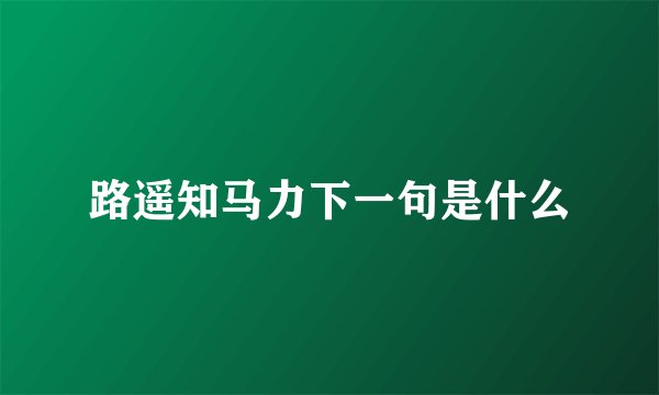 路遥知马力下一句是什么