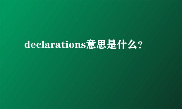 declarations意思是什么？