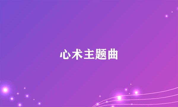 心术主题曲