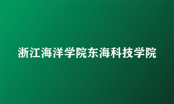 浙江海洋学院东海科技学院
