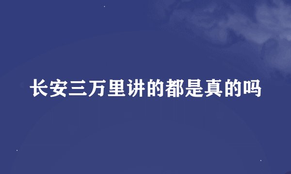 长安三万里讲的都是真的吗
