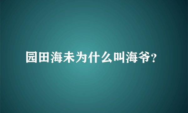 园田海未为什么叫海爷？
