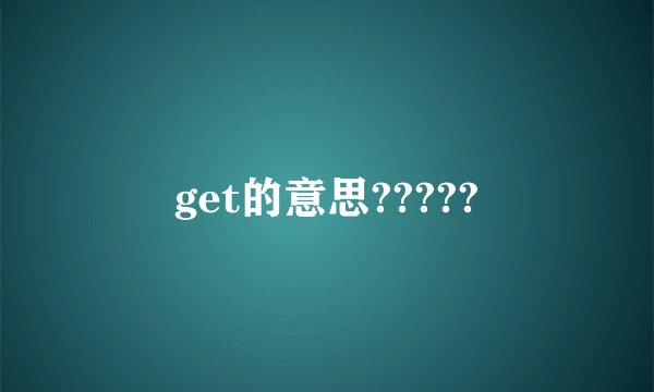 get的意思?????