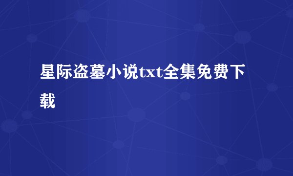 星际盗墓小说txt全集免费下载