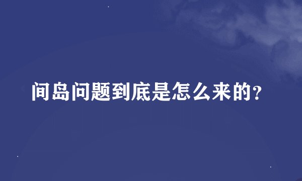 间岛问题到底是怎么来的？