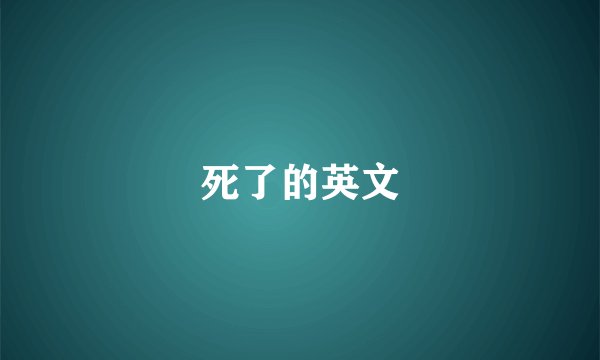 死了的英文