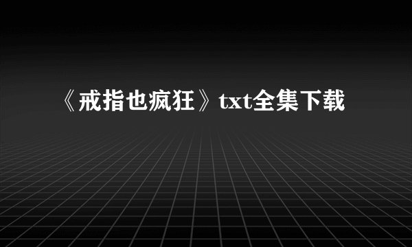 《戒指也疯狂》txt全集下载