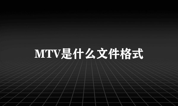 MTV是什么文件格式