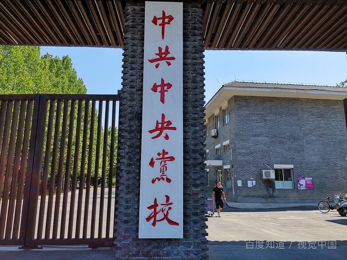 党校学历是什么学历?