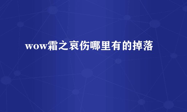 wow霜之哀伤哪里有的掉落